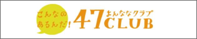 47CLUB　よんななクラブ