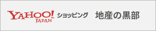 地産のくろべ Yahooショッピング