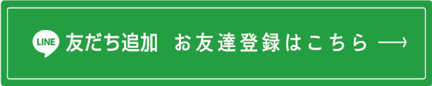 LINEお友達登録