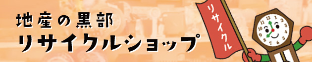 地産のくろべ　リサイクルショップ