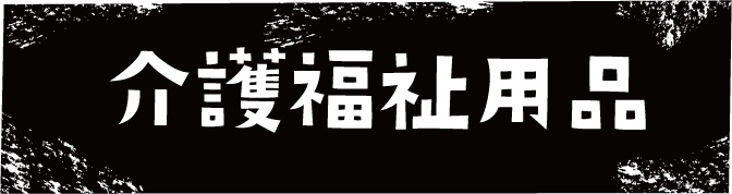 介護福祉用品