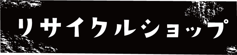 リサイクルショップ