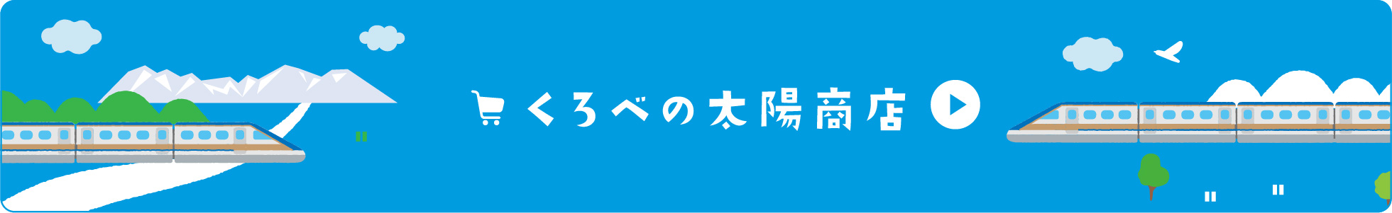 くろべの太陽商店