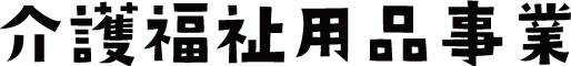 介護福祉用品事業