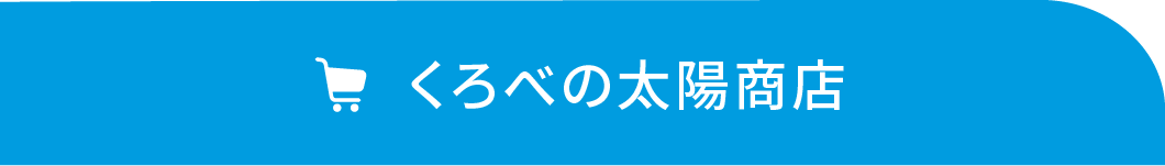 くろべの太陽商店