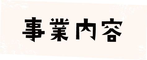 事業内容