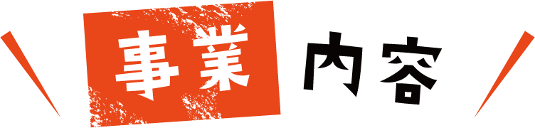 事業内容